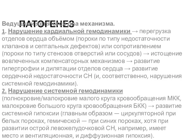 ПАТОГЕНЕЗ Ведущими являются два механизма. 1. Нарушение кардиальной гемодинамики →