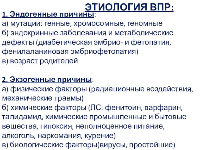 ЭТИОЛОГИЯ ВПР: 1. Эндогенные причины: а) мутации: генные, хромосомные, геномные