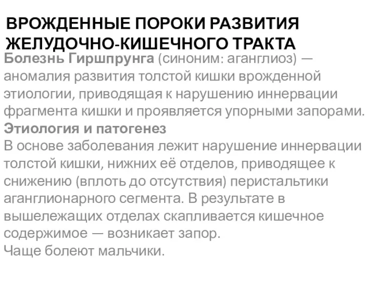 ВРОЖДЕННЫЕ ПОРОКИ РАЗВИТИЯ ЖЕЛУДОЧНО-КИШЕЧНОГО ТРАКТА Болезнь Гиршпрунга (синоним: аганглиоз) —