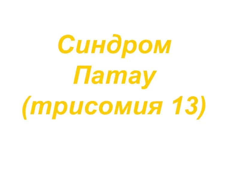 Синдром Патау (трисомия 13)