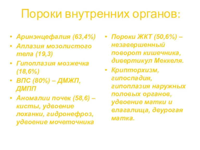 Пороки внутренних органов: Аринэнцефалия (63,4%) Аплазия мозолистого тела (19,3) Гипоплазия