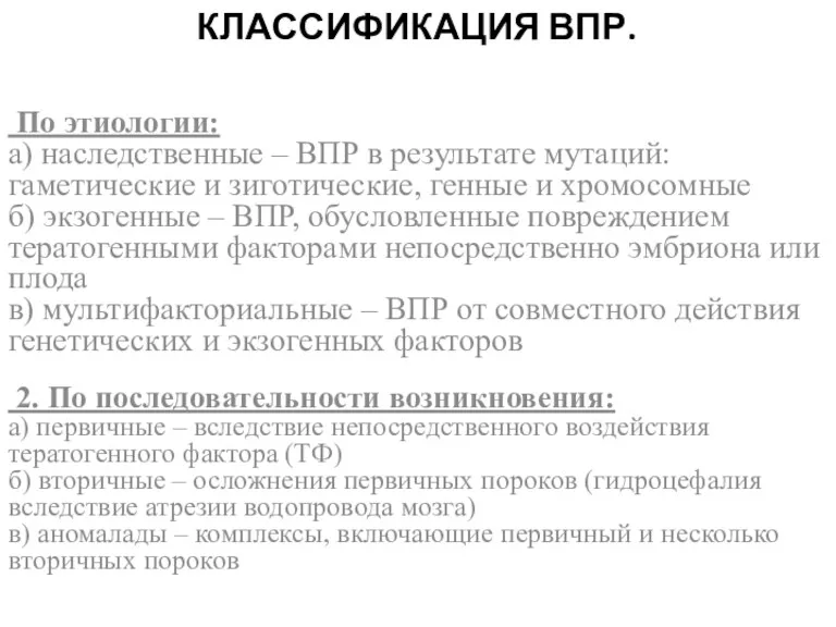 КЛАССИФИКАЦИЯ ВПР. По этиологии: а) наследственные – ВПР в результате