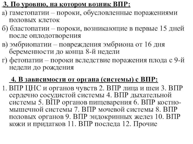 3. По уровню, на котором возник ВПР: а) гаметопатии –