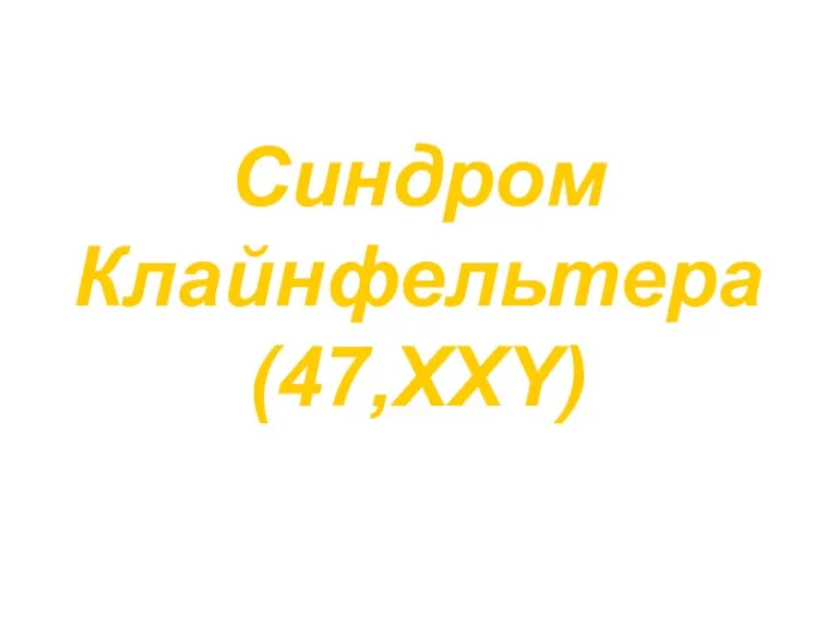 Синдром Клайнфельтера (47,XXY)