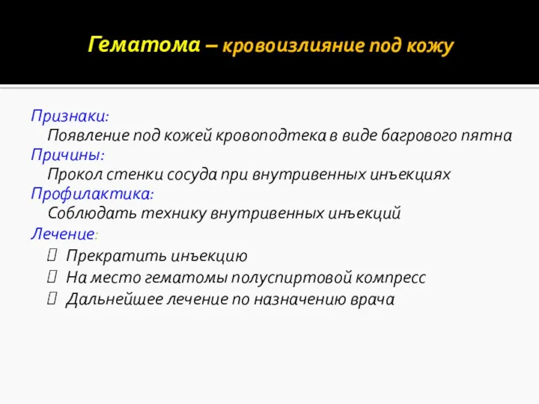 Гематома – кровоизлияние под кожу Признаки: Появление под кожей кровоподтека