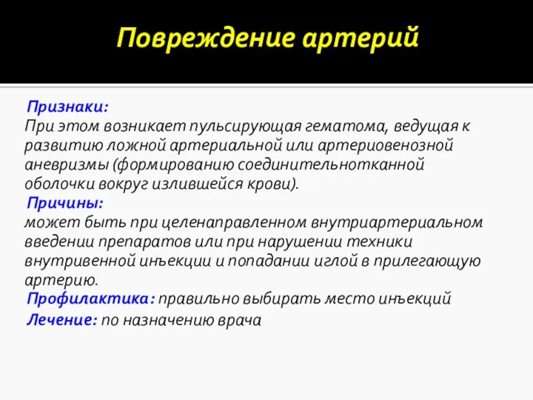 Повреждение артерий Признаки: При этом возникает пульсирующая гематома, ведущая к