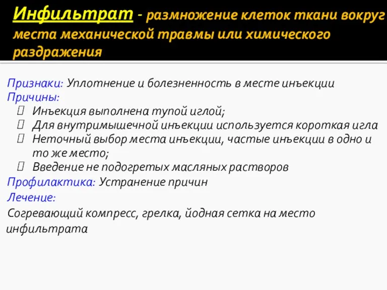 Инфильтрат - размножение клеток ткани вокруг места механической травмы или