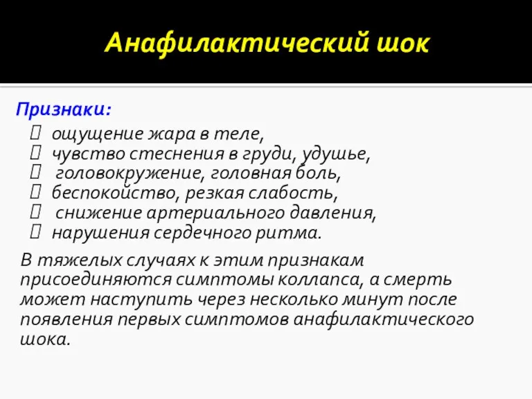 Анафилактический шок Признаки: ощущение жара в теле, чувство стеснения в