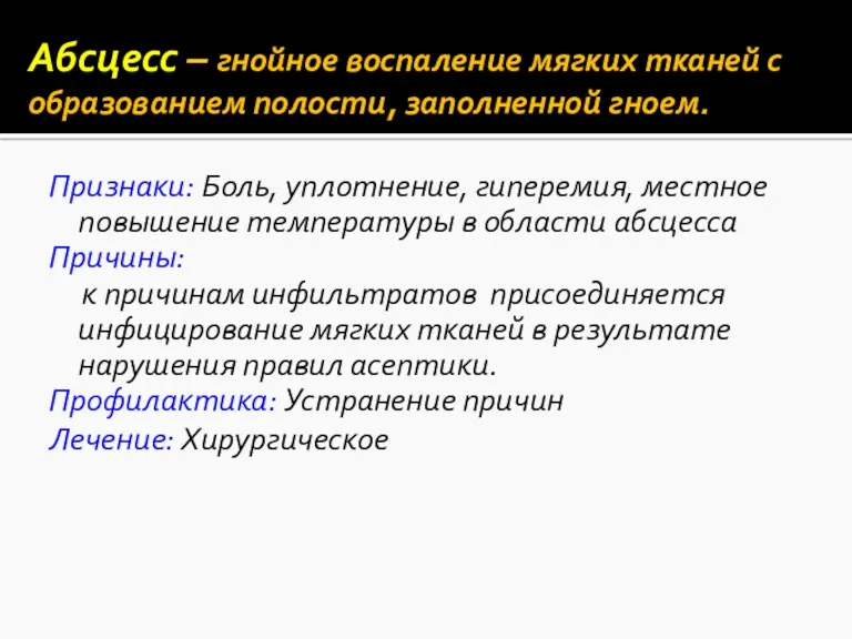 Абсцесс – гнойное воспаление мягких тканей с образованием полости, заполненной