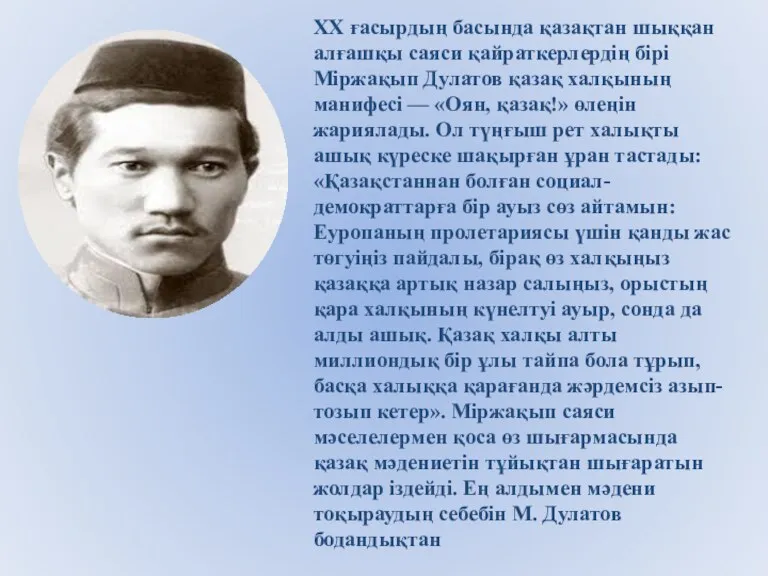 XX ғасырдың басында қазақтан шыққан алғашқы саяси қайраткерлердің бірі Міржақып