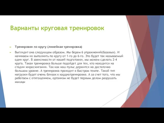 Варианты круговая тренировок Тренировки по кругу (линейная тренировка) Выглядит она