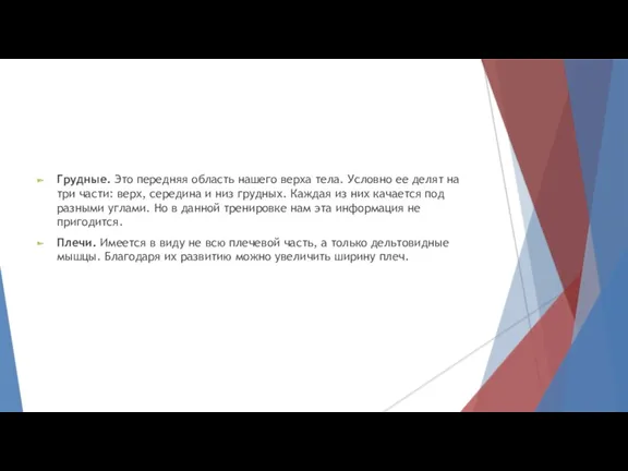 Грудные. Это передняя область нашего верха тела. Условно ее делят