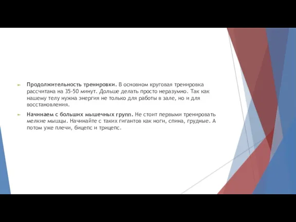 Продолжительность тренировки. В основном круговая тренировка рассчитана на 35-50 минут.