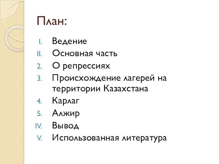 План: Ведение Основная часть О репрессиях Происхождение лагерей на территории Казахстана Карлаг Алжир Вывод Использованная литература