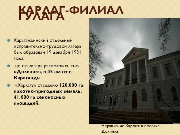 КАРЛАГ-ФИЛИАЛ ГУЛАГА Карагандинский отдельный исправительно-трудовой лагерь был образован 19 декабря