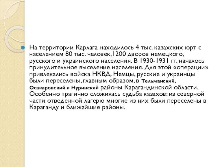 На территории Карлага находилось 4 тыс. казахских юрт с населением