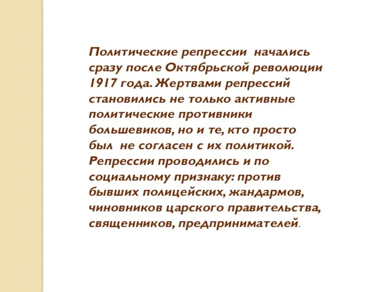 Политические репрессии начались сразу после Октябрьской революции 1917 года. Жертвами