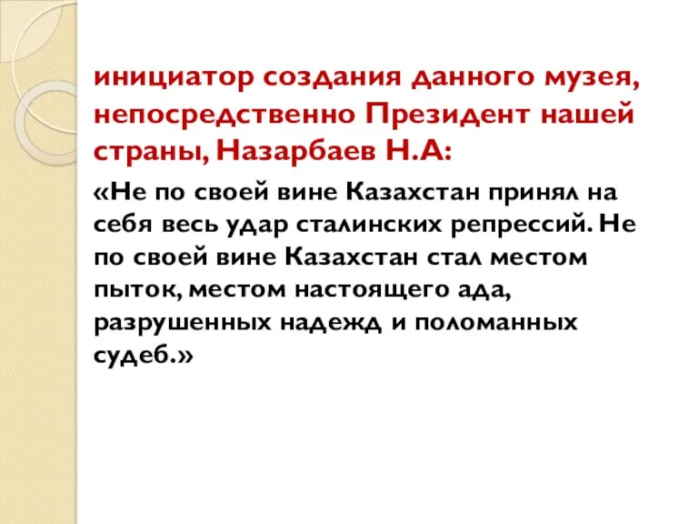 инициатор создания данного музея, непосредственно Президент нашей страны, Назарбаев Н.А: