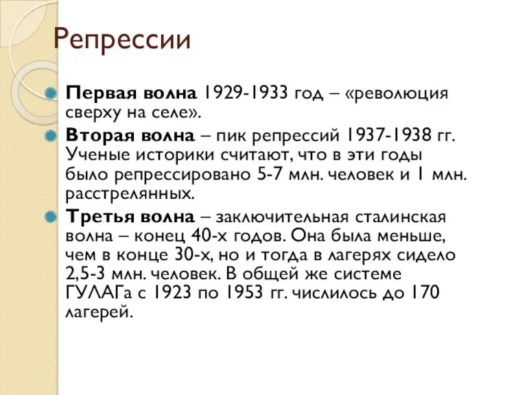 Репрессии Первая волна 1929-1933 год – «революция сверху на селе».
