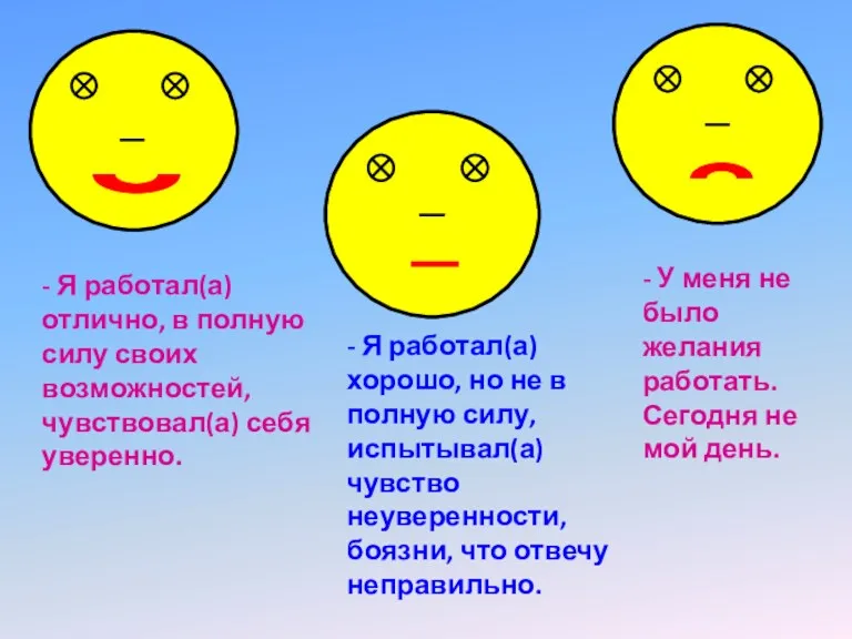 - Я работал(а) отлично, в полную силу своих возможностей, чувствовал(а)