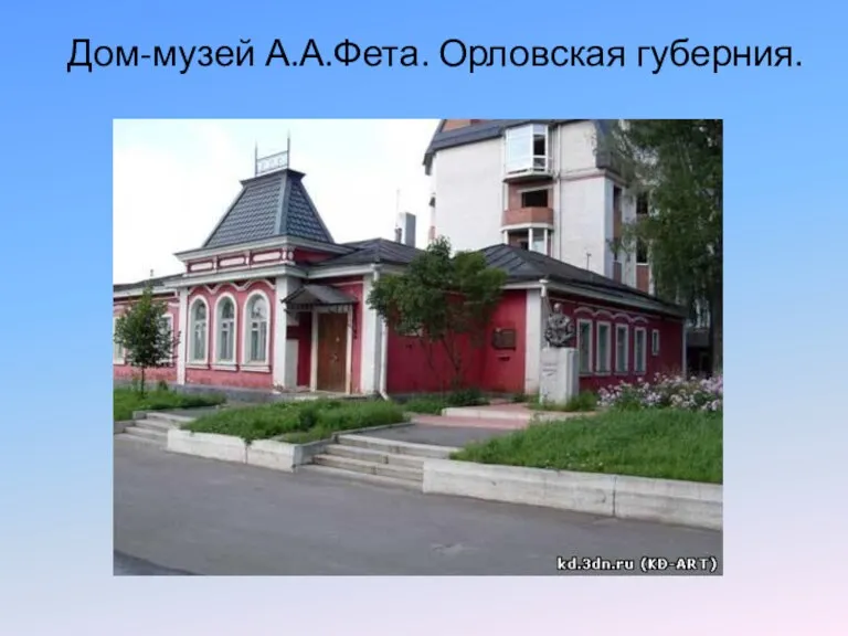 Дом-музей А.А.Фета. Орловская губерния.