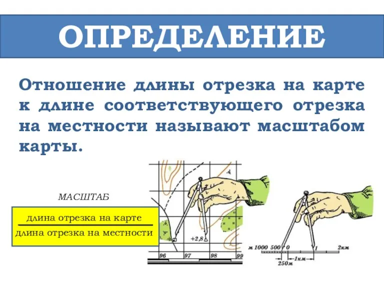 ОПРЕДЕЛЕНИЕ Отношение длины отрезка на карте к длине соответствующего отрезка