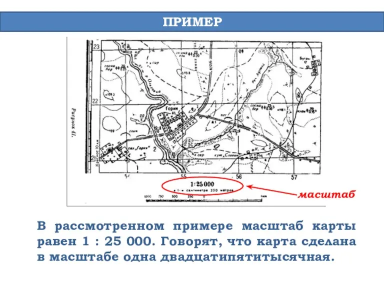 ПРИМЕР В рассмотренном примере масштаб карты равен 1 : 25