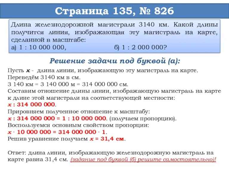 Страница 135, № 826 Длина железнодорожной магистрали 3140 км. Какой