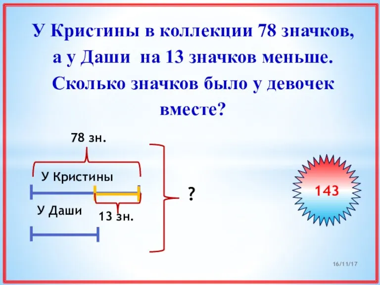 У Кристины в коллекции 78 значков, а у Даши на