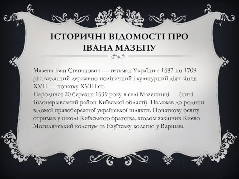 ІСТОРИЧНІ ВІДОМОСТІ ПРО ІВАНА МАЗЕПУ Мазепа Іван Степанович — гетьман