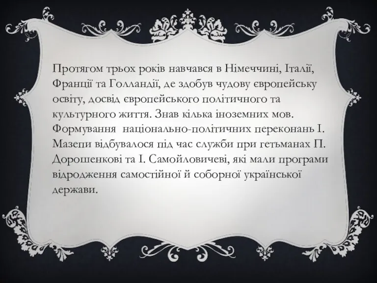 Протягом трьох років навчався в Німеччині, Італії, Франції та Голландії,