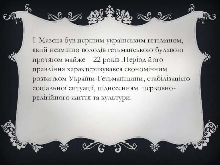 І. Мазепа був першим українським гетьманом, який незмінно володів гетьманською