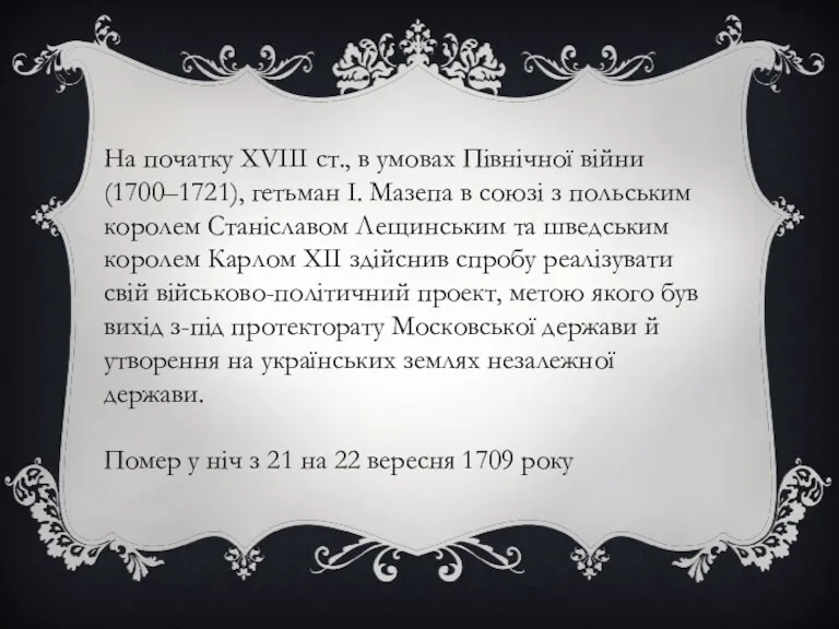 На початку XVIII ст., в умовах Північної війни (1700–1721), гетьман