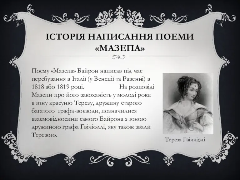 ІСТОРІЯ НАПИСАННЯ ПОЕМИ«МАЗЕПА» Поему «Мазепа» Байрон написав під час перебування