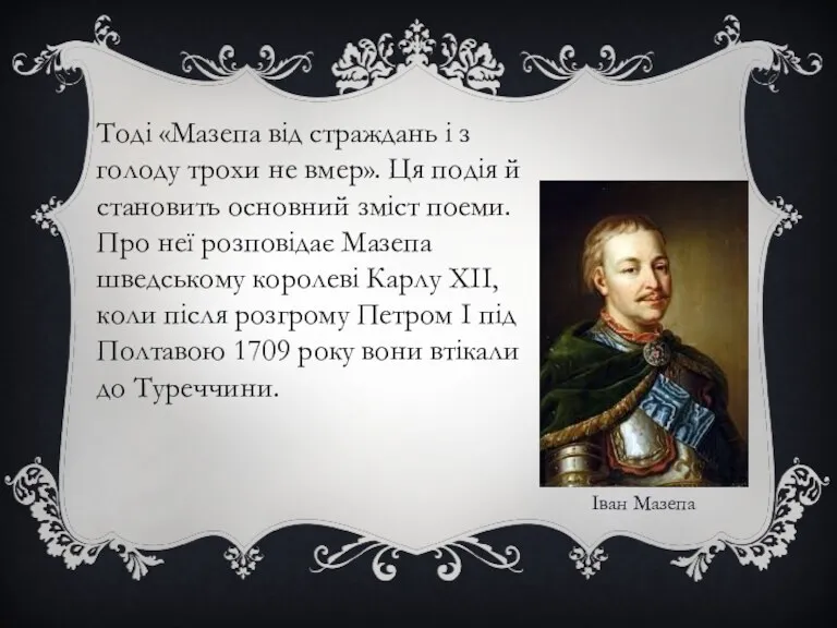 Тоді «Мазепа від страждань і з голоду трохи не вмер».