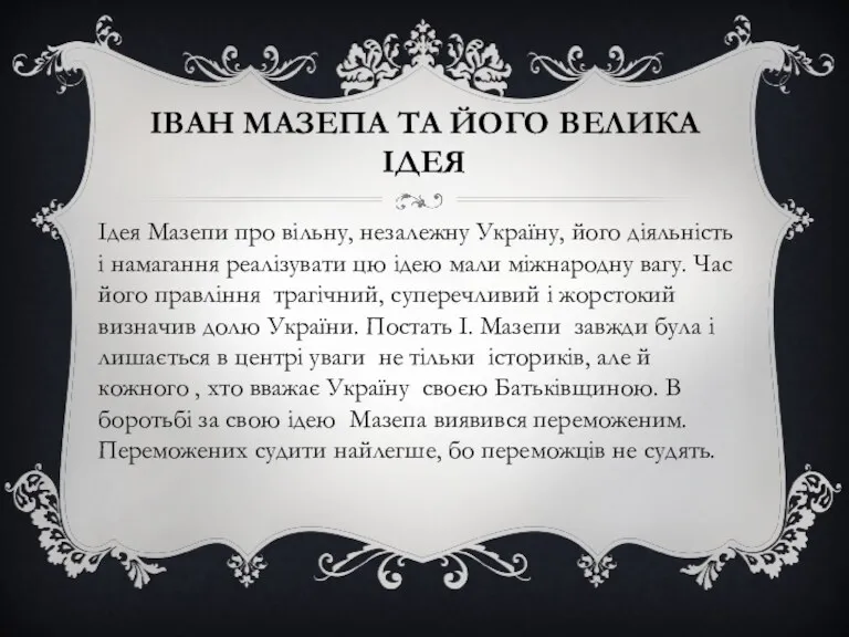 ІВАН МАЗЕПА ТА ЙОГО ВЕЛИКА ІДЕЯ Ідея Мазепи про вільну,