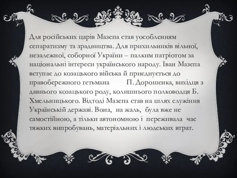 Для російських царів Мазепа став уособленням сепаратизму та зрадництва. Для