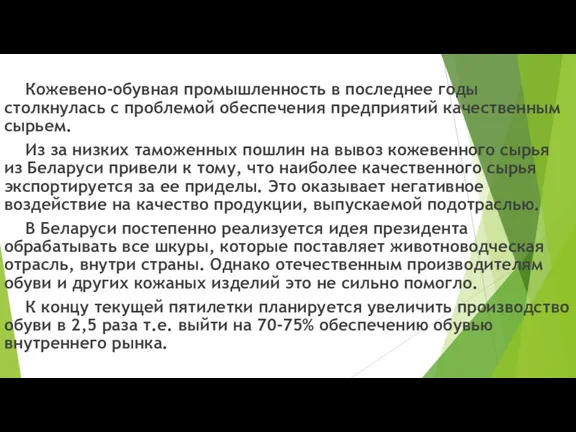 Кожевено-обувная промышленность в последнее годы столкнулась с проблемой обеспечения предприятий