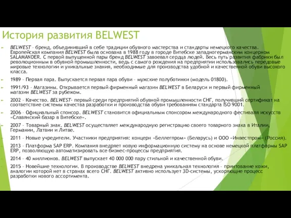 История развития BELWEST BELWEST – бренд, объединивший в себе традиции