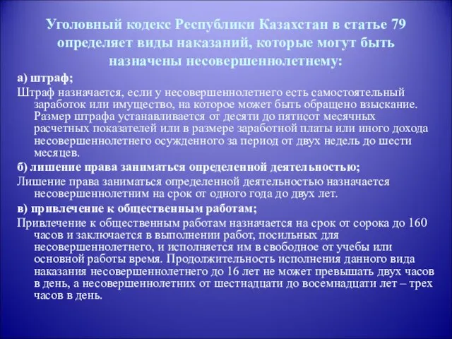 Уголовный кодекс Республики Казахстан в статье 79 определяет виды наказаний, которые могут быть