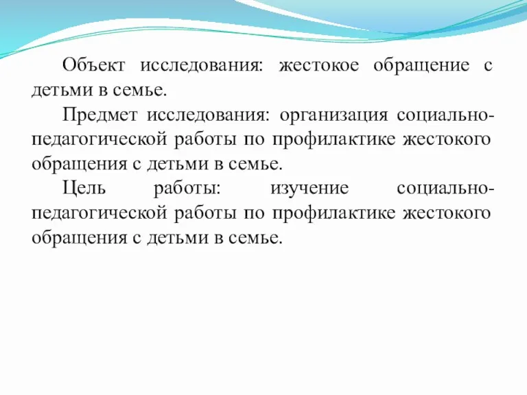 Объект исследования: жестокое обращение с детьми в семье. Предмет исследования: