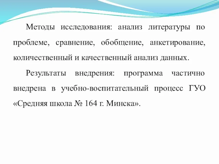 Методы исследования: анализ литературы по проблеме, сравнение, обобщение, анкетирование, количественный