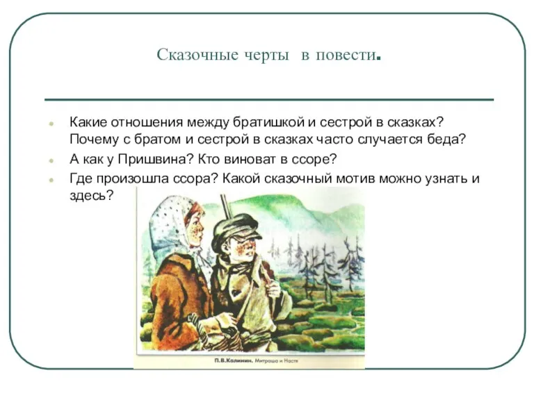 Сказочные черты в повести. Какие отношения между братишкой и сестрой