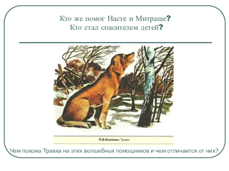 Кто же помог Насте и Митраше? Кто стал спасителем детей?