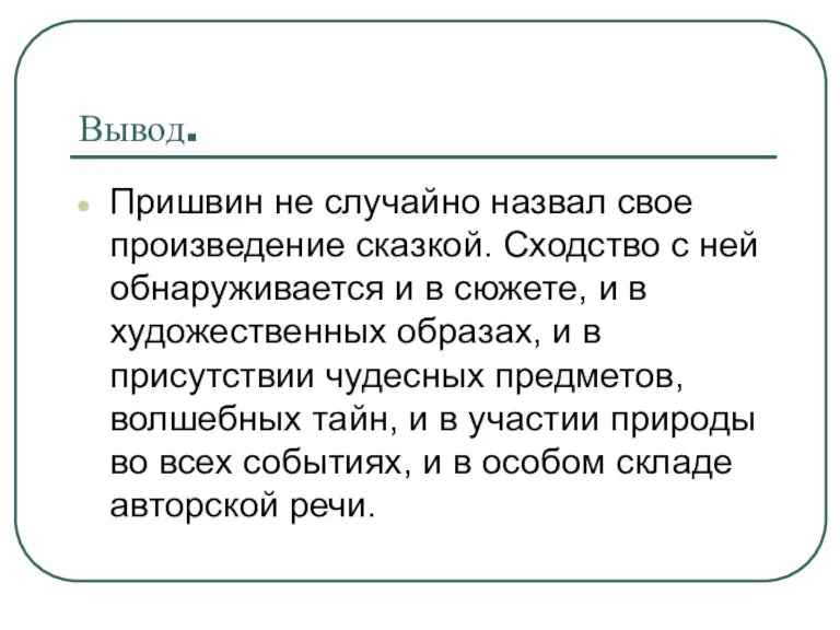 Вывод. Пришвин не случайно назвал свое произведение сказкой. Сходство с