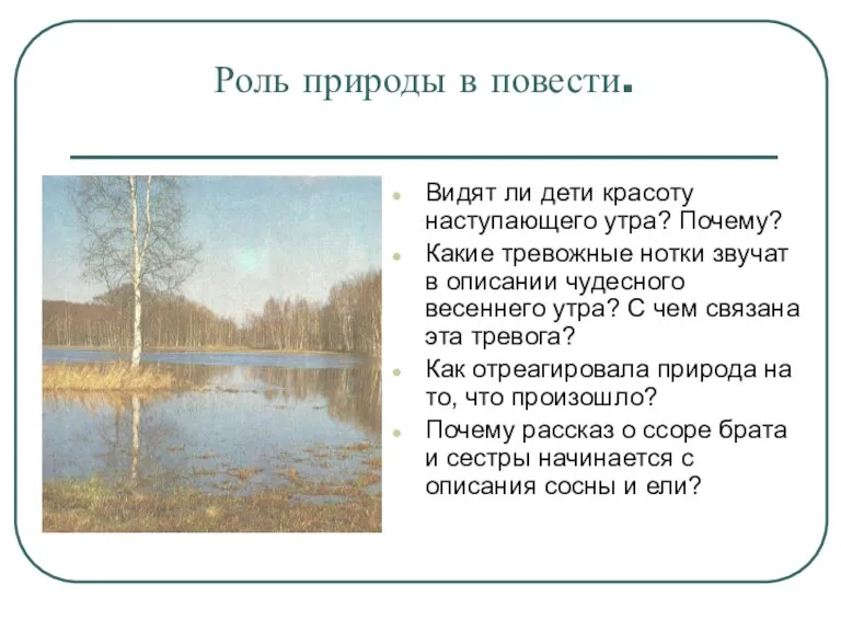 Роль природы в повести. Видят ли дети красоту наступающего утра?