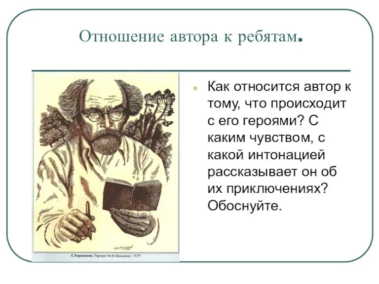 Отношение автора к ребятам. Как относится автор к тому, что