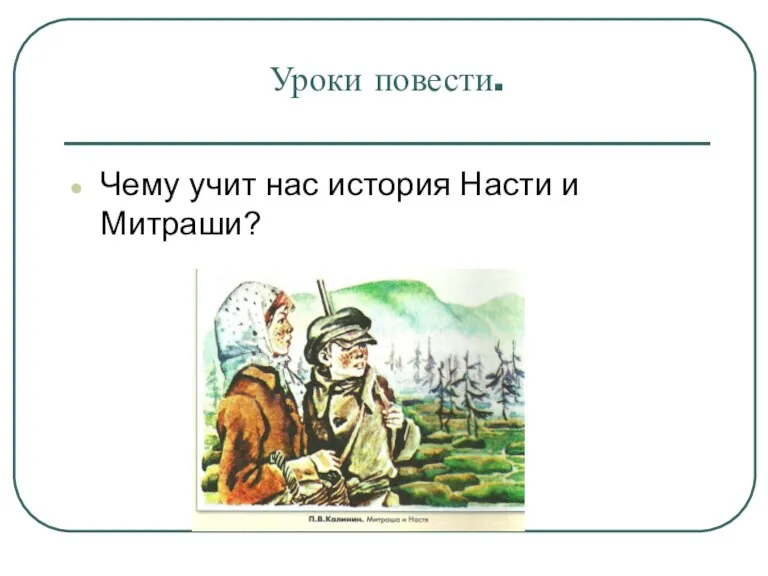 Уроки повести. Чему учит нас история Насти и Митраши?