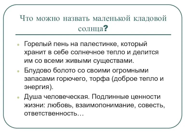 Что можно назвать маленькой кладовой солнца? Горелый пень на палестинке,