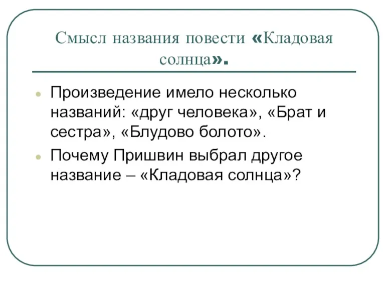 Смысл названия повести «Кладовая солнца». Произведение имело несколько названий: «друг